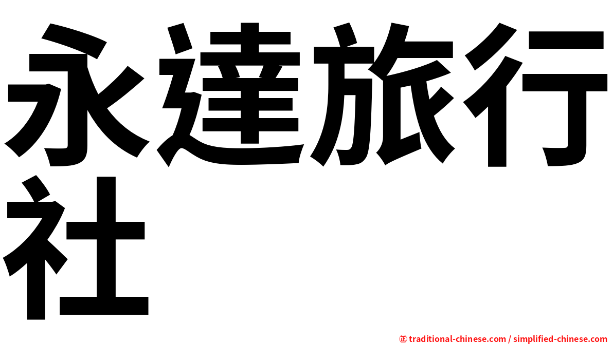 永達旅行社