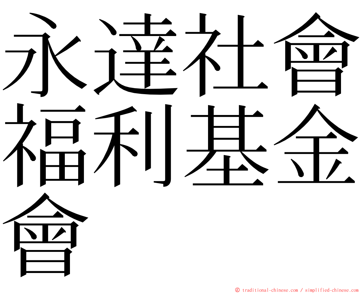 永達社會福利基金會 ming font