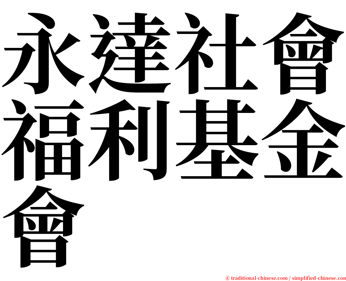 永達社會福利基金會 serif font