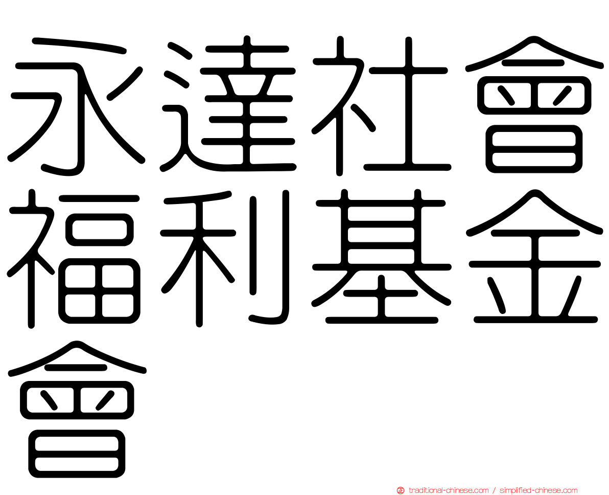 永達社會福利基金會