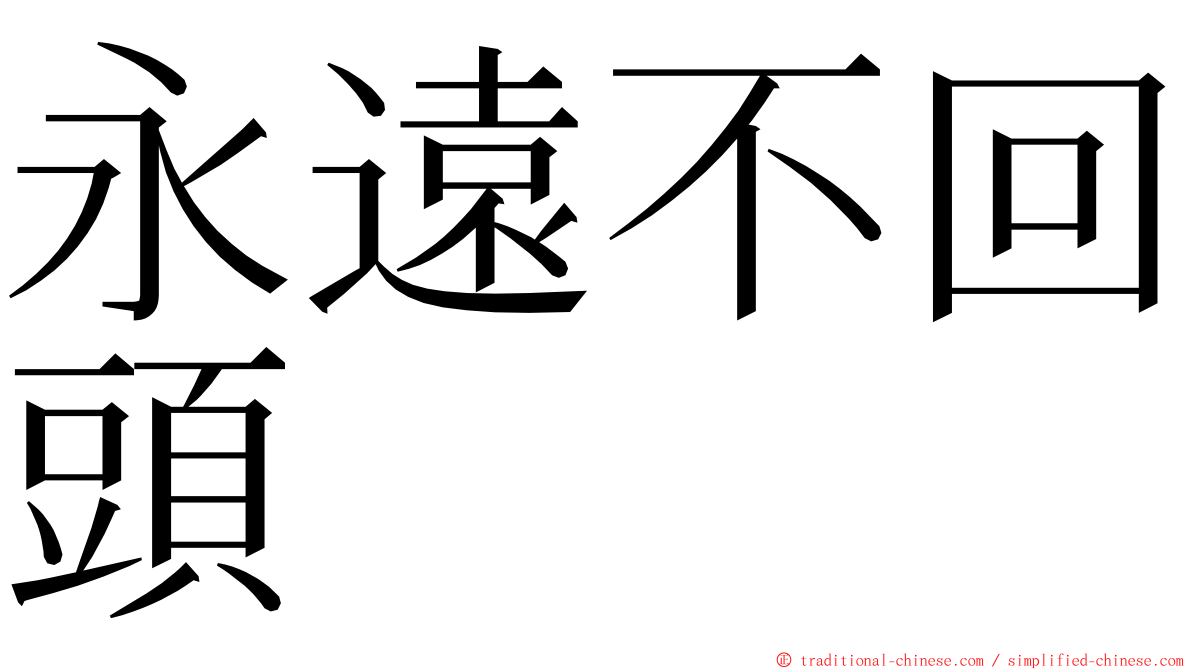 永遠不回頭 ming font