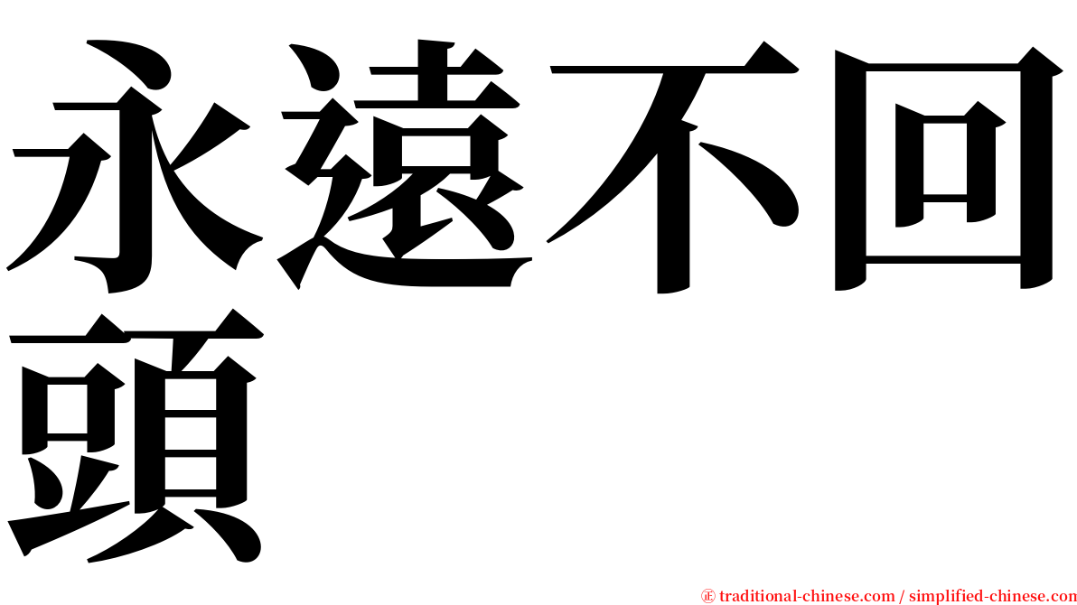 永遠不回頭 serif font