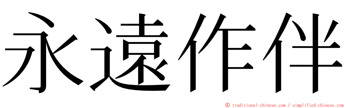 永遠作伴 ming font