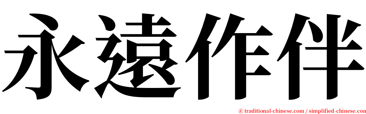 永遠作伴 serif font