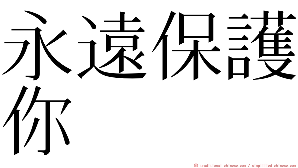 永遠保護你 ming font