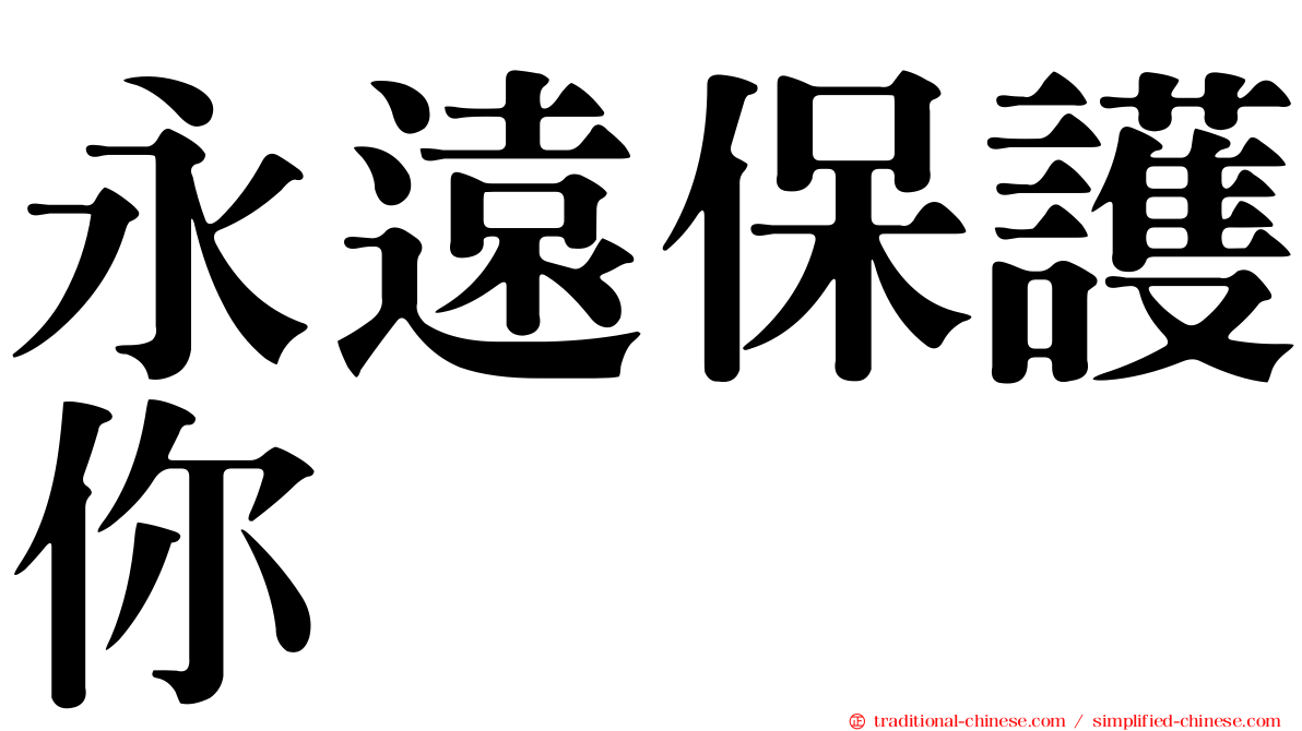 永遠保護你