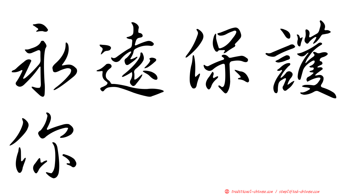 永遠保護你