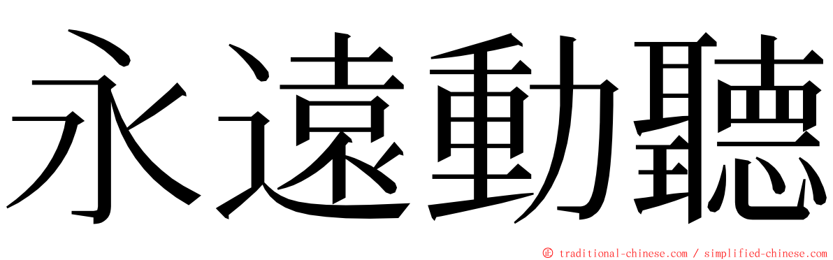 永遠動聽 ming font