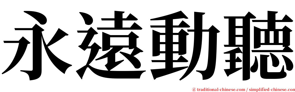 永遠動聽 serif font