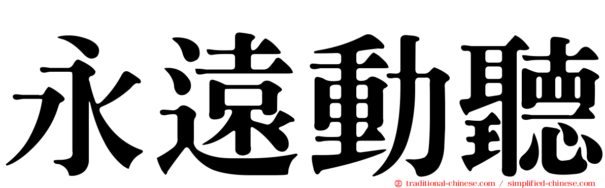 永遠動聽