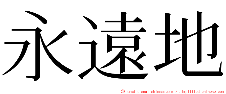 永遠地 ming font