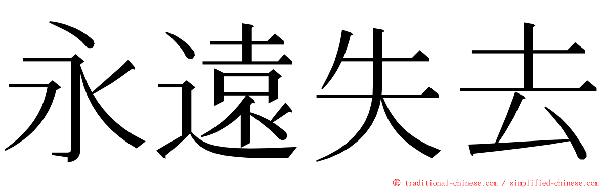 永遠失去 ming font