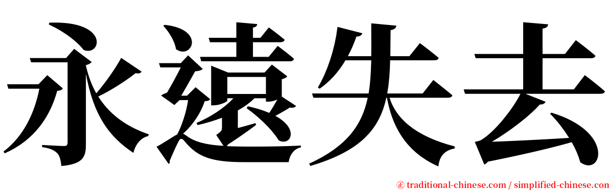 永遠失去 serif font