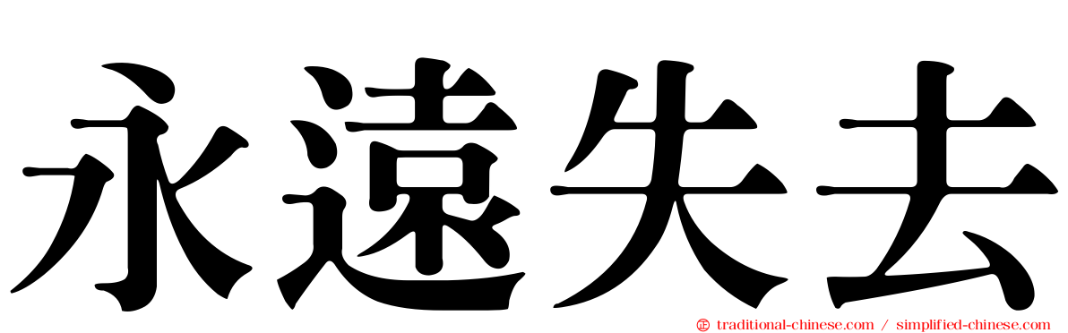 永遠失去