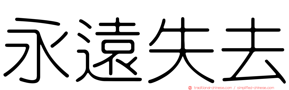 永遠失去