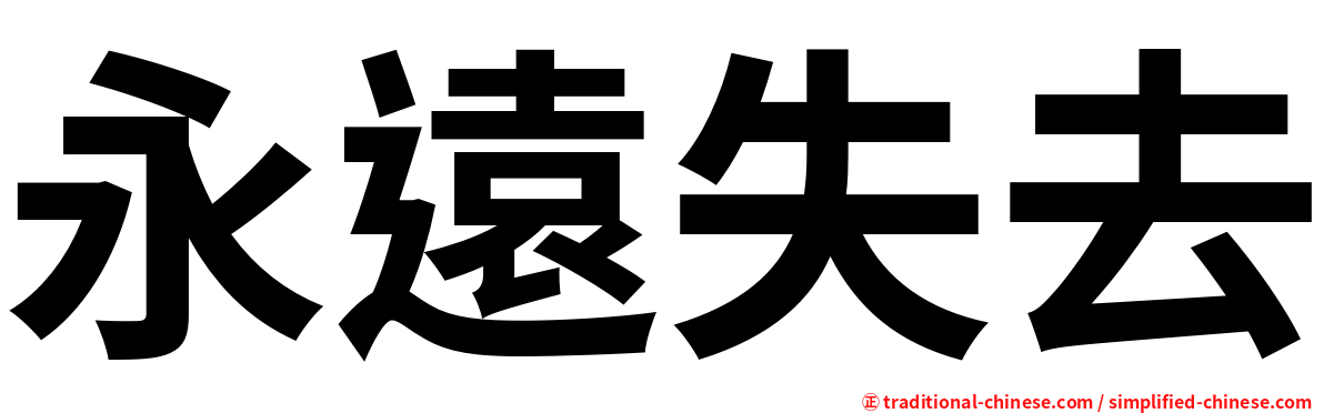 永遠失去