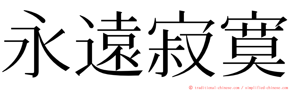 永遠寂寞 ming font