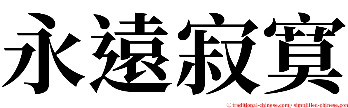 永遠寂寞 serif font