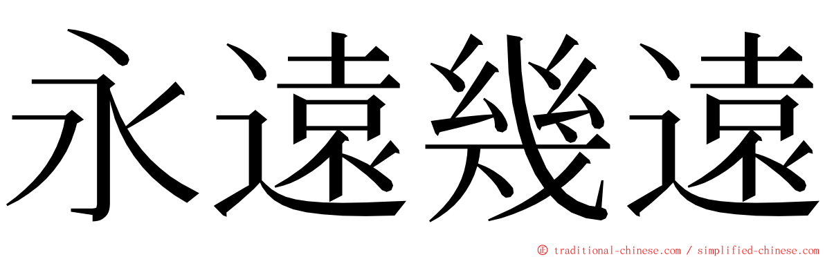 永遠幾遠 ming font