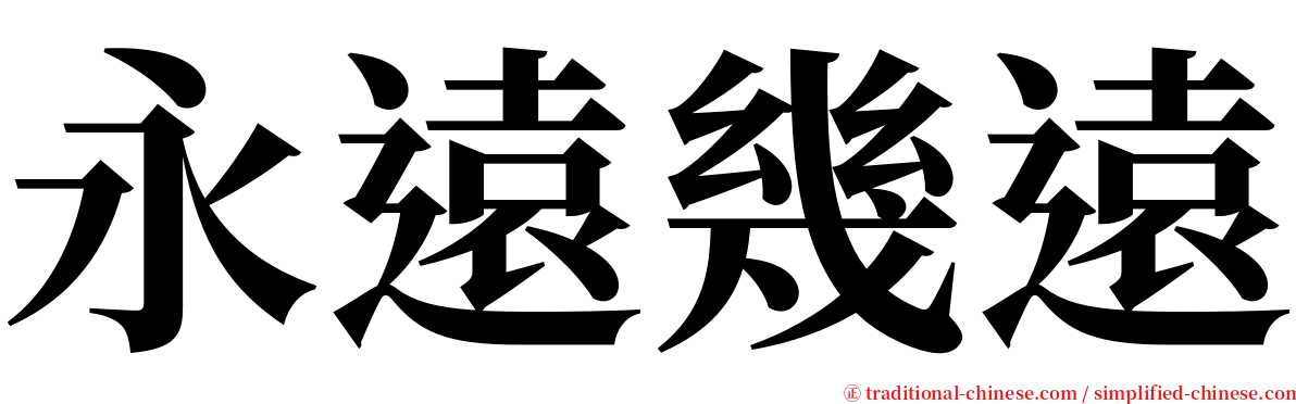 永遠幾遠 serif font