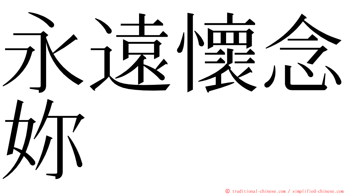 永遠懷念妳 ming font