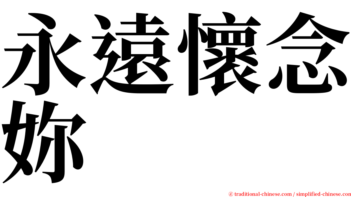 永遠懷念妳 serif font