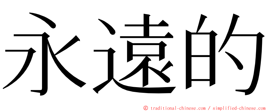 永遠的 ming font