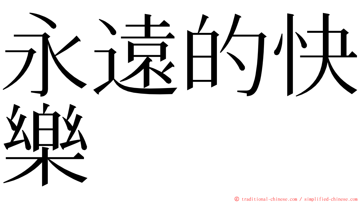 永遠的快樂 ming font