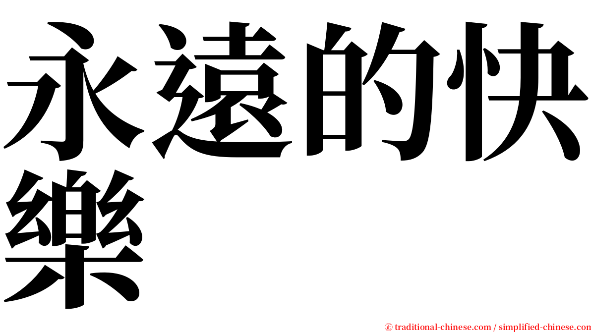 永遠的快樂 serif font