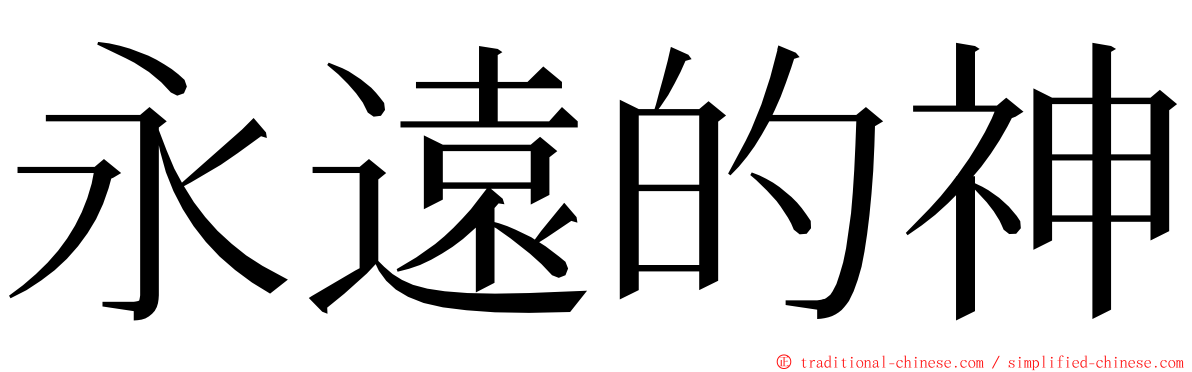 永遠的神 ming font