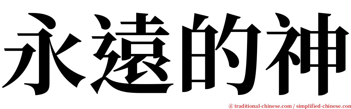 永遠的神 serif font