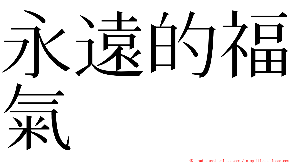 永遠的福氣 ming font