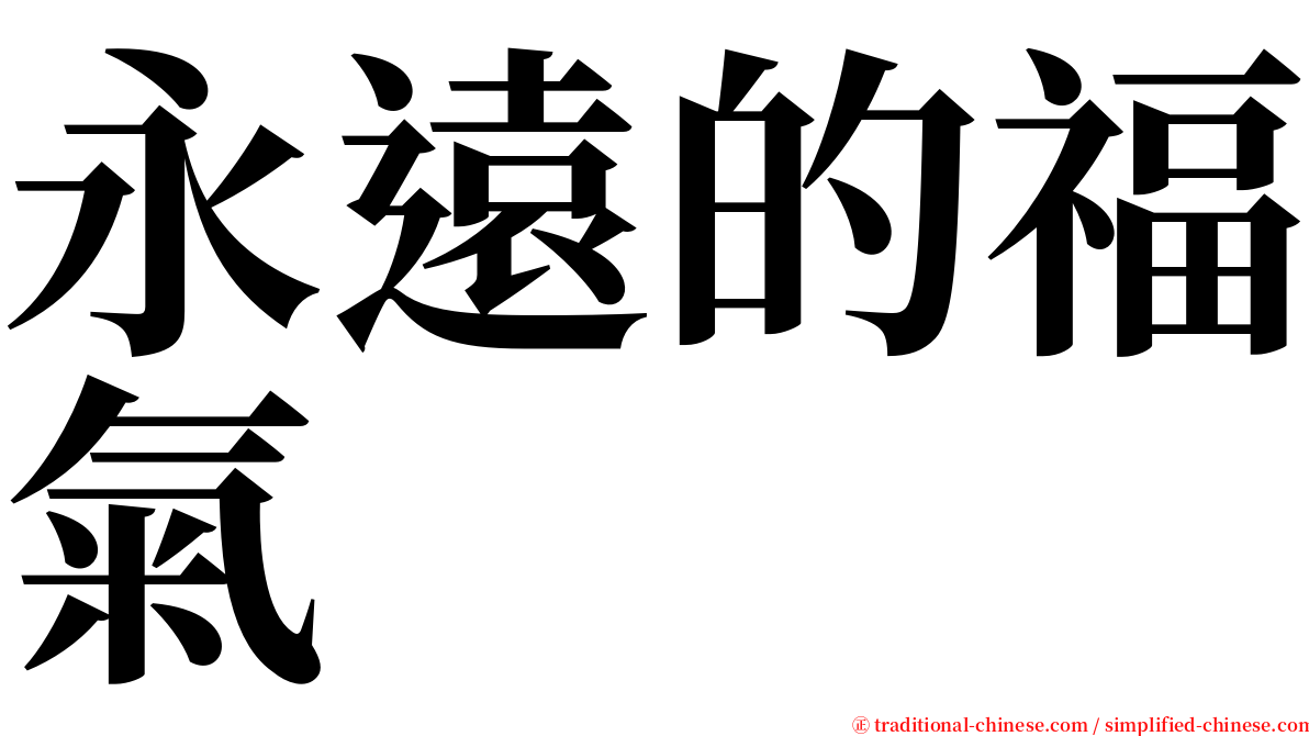 永遠的福氣 serif font