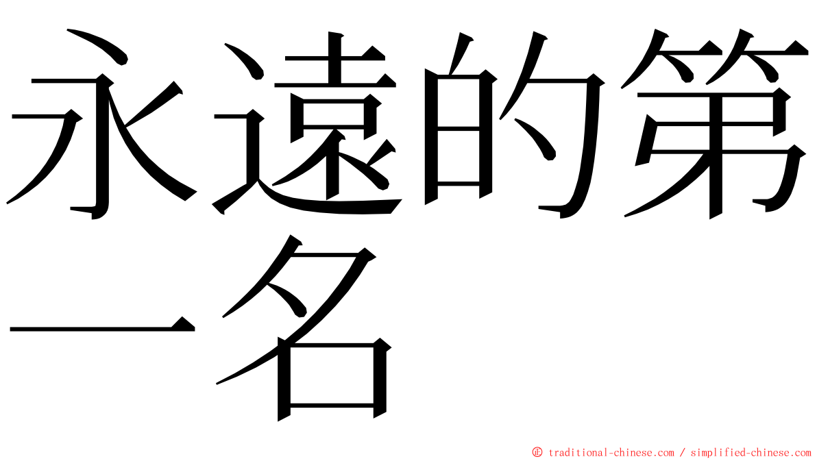 永遠的第一名 ming font