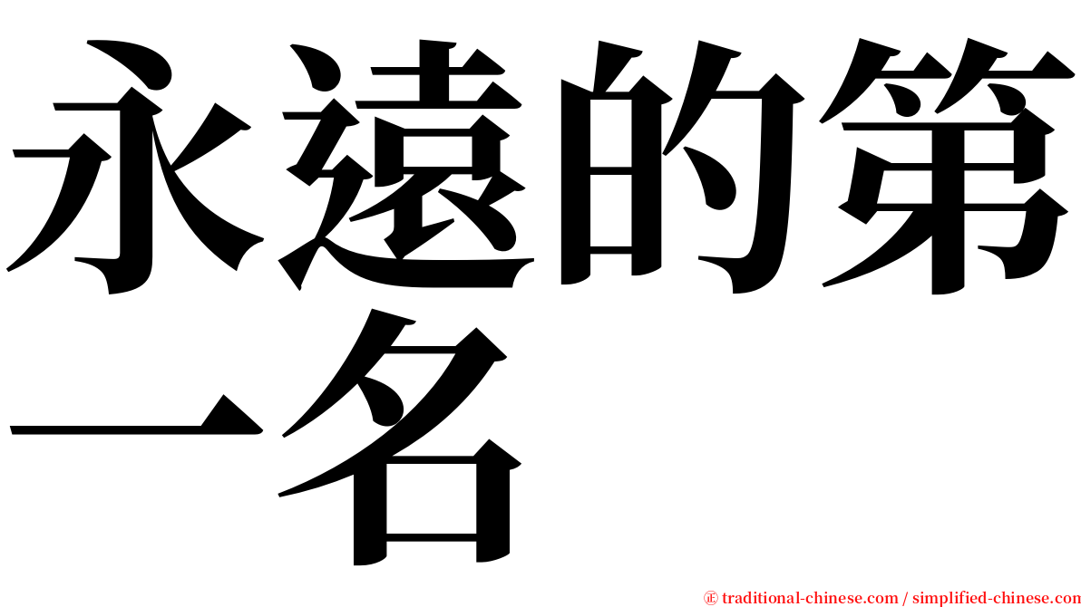 永遠的第一名 serif font