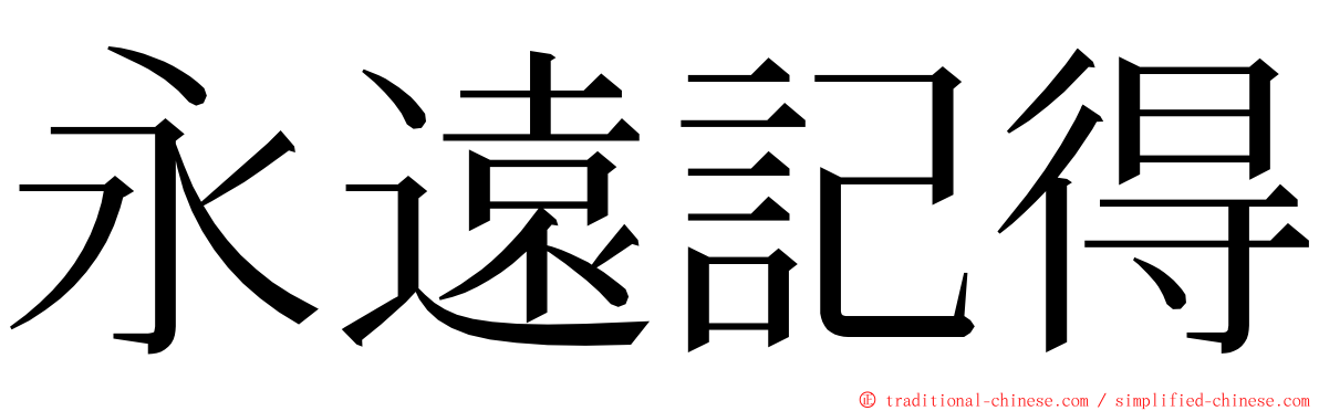 永遠記得 ming font