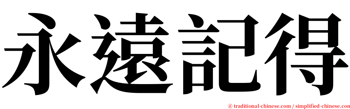 永遠記得 serif font