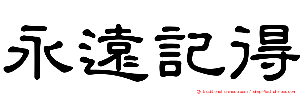 永遠記得