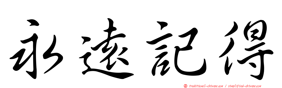 永遠記得