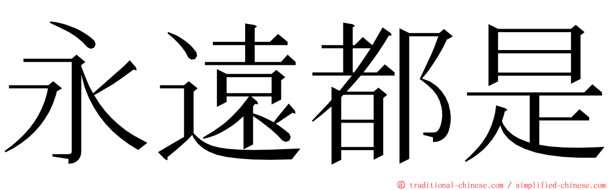 永遠都是 ming font