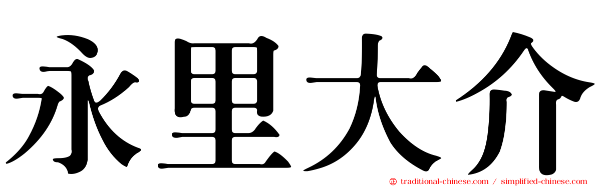 永里大介