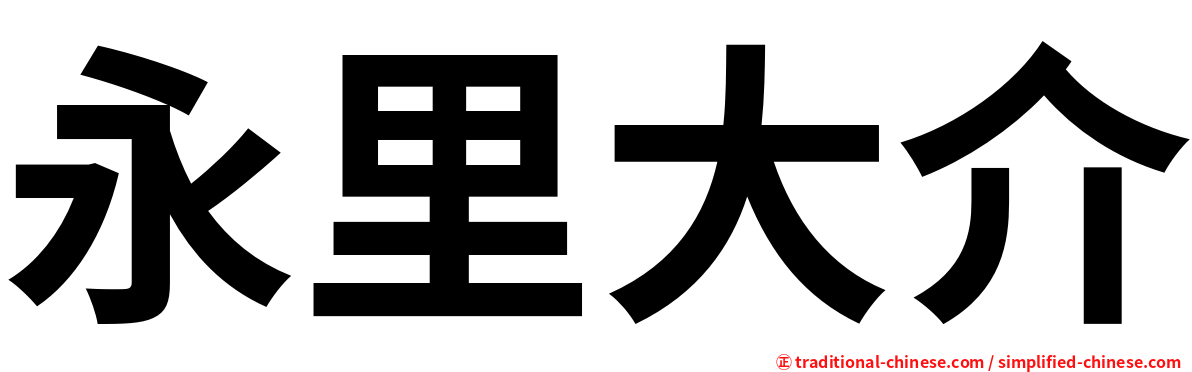 永里大介