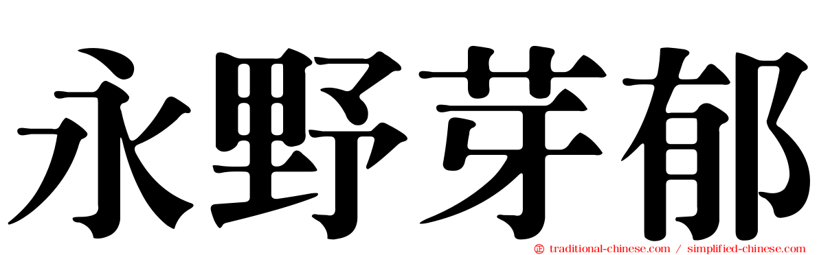 永野芽郁