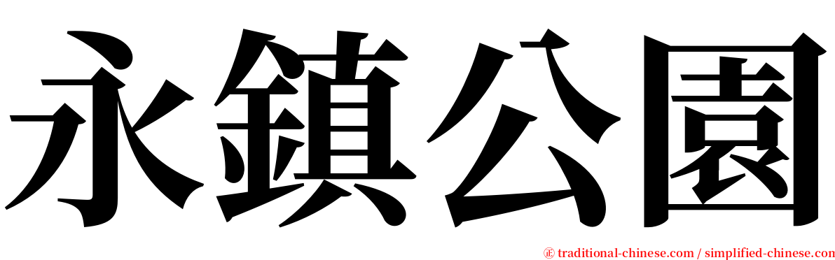 永鎮公園 serif font