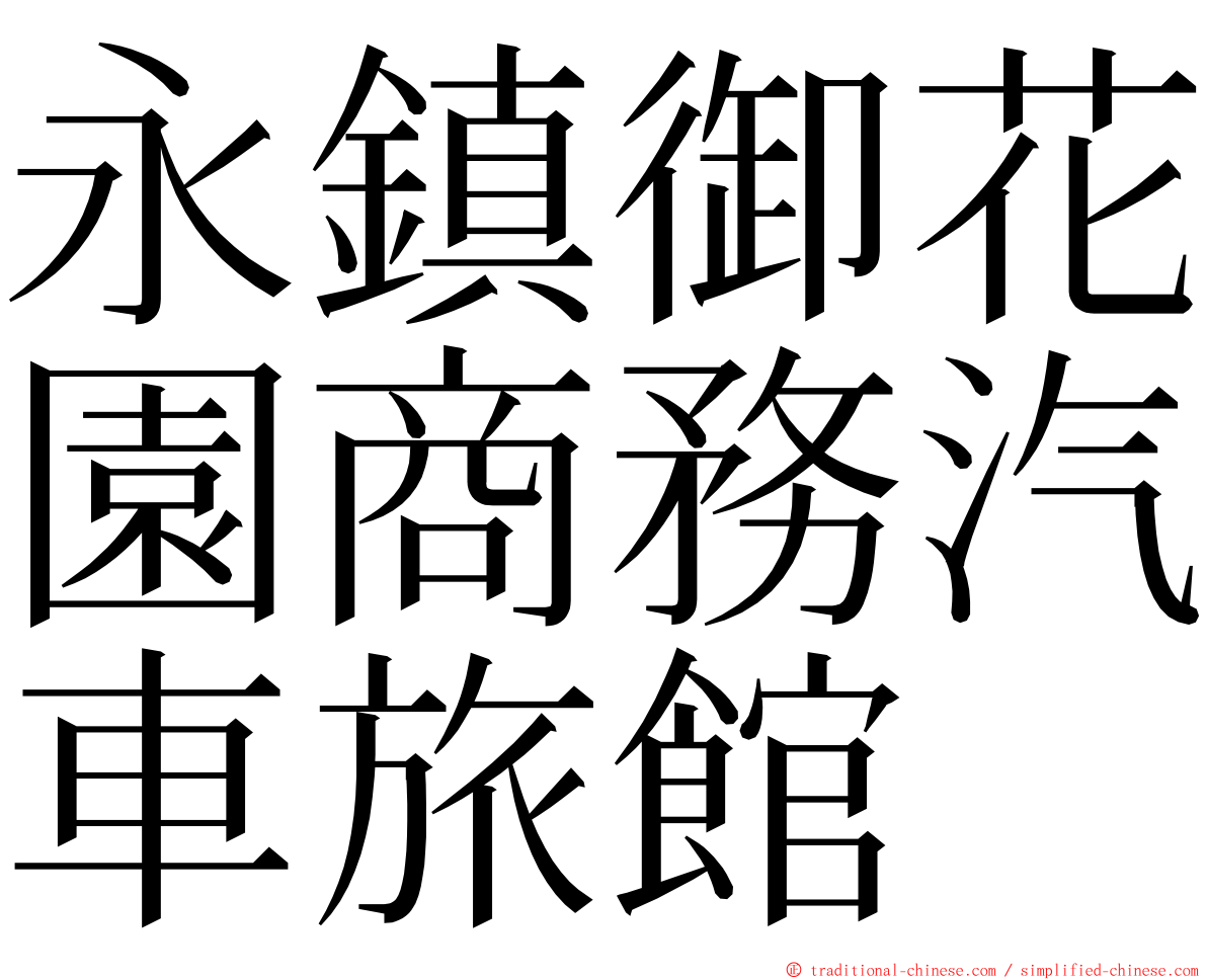 永鎮御花園商務汽車旅館 ming font