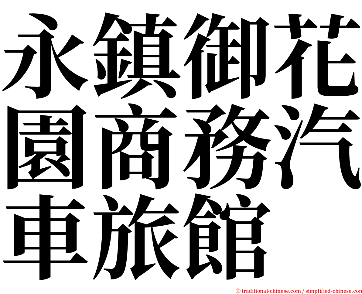 永鎮御花園商務汽車旅館 serif font
