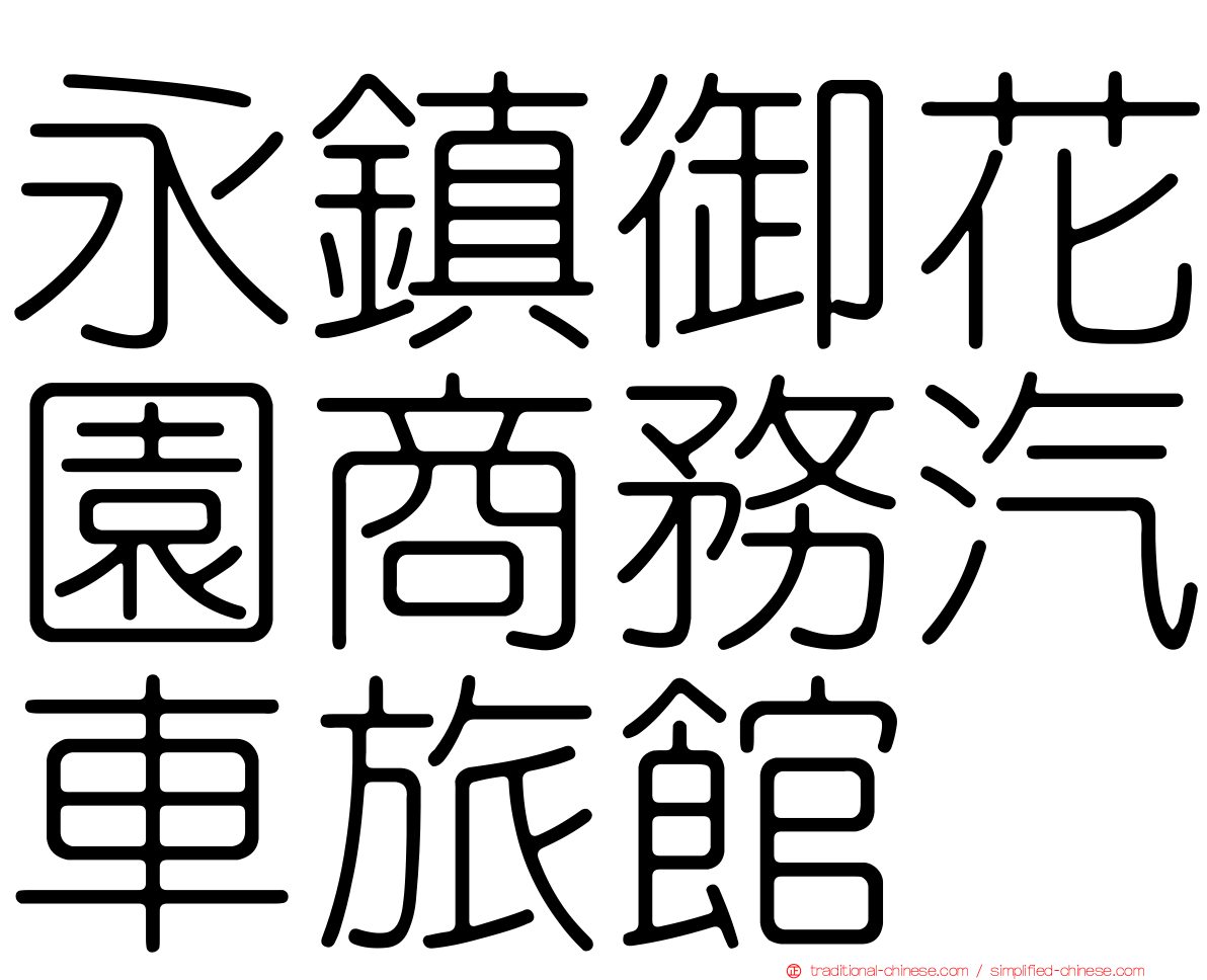 永鎮御花園商務汽車旅館