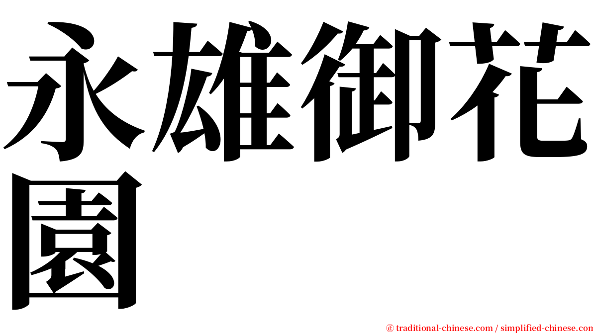 永雄御花園 serif font