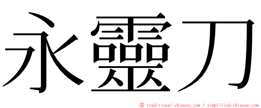 永靈刀 ming font