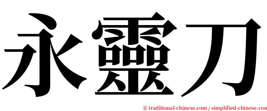 永靈刀 serif font